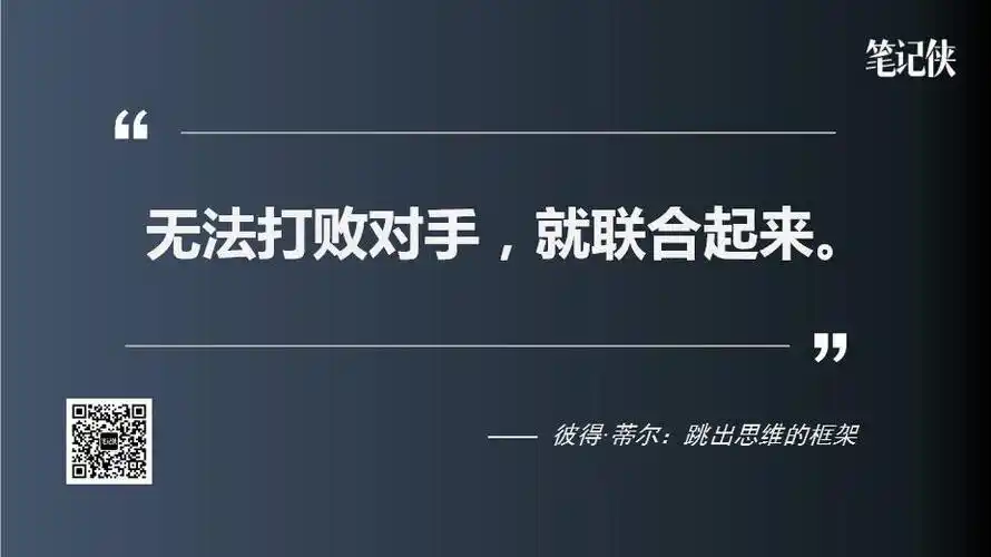 因此彼得对于竞争的态度是: 无法打败对手,就联合起来.