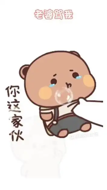 一招解决被老婆骂了怎么办#表情包 #一二布布 #情侣日常