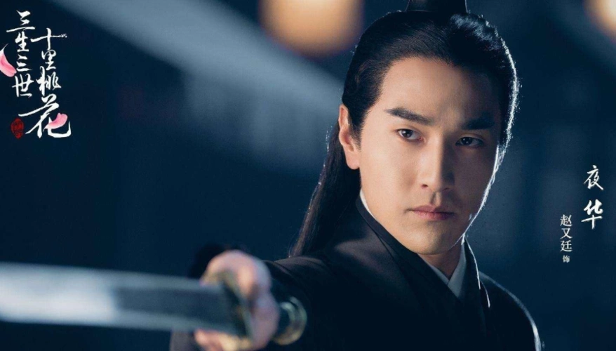 【赵又廷】【美图】夜华君