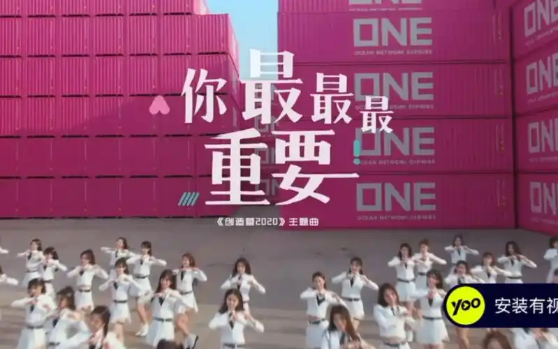 创造营2020你最最最重要主题曲mv来啦