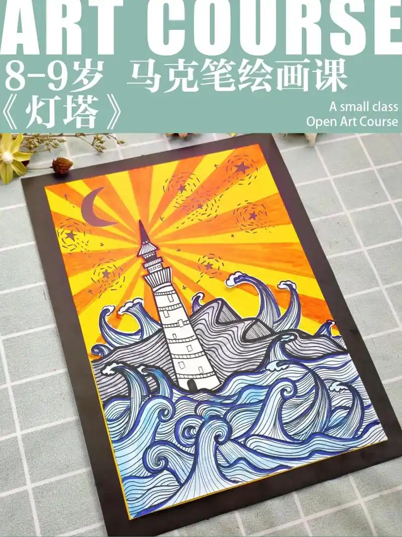 8-9岁创意马克笔美术课件《灯塔》马克笔画画小学生 用马克笔 - 抖音