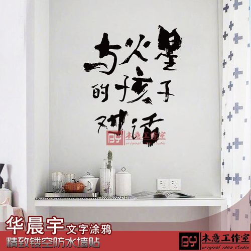 华晨宇歌词文字墙贴与火星的孩子对话 ins涂鸦创意装饰画背景墙纸