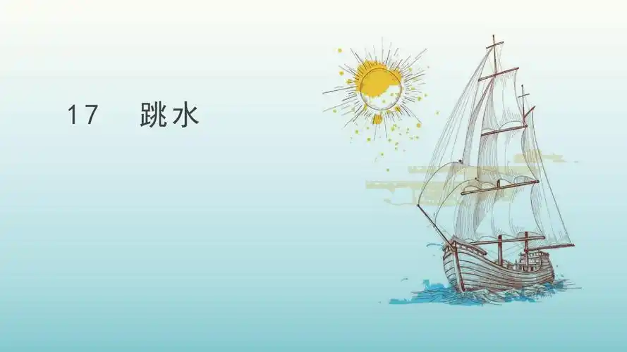 人教部编版五年级语文下册跳水优秀ppt课件pptx