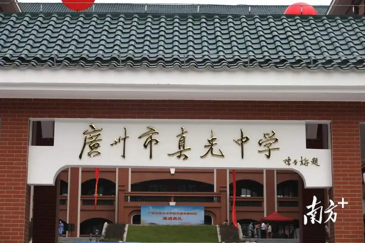 广州市真光中学初中部本部校区今日落成,可提供24个班学位