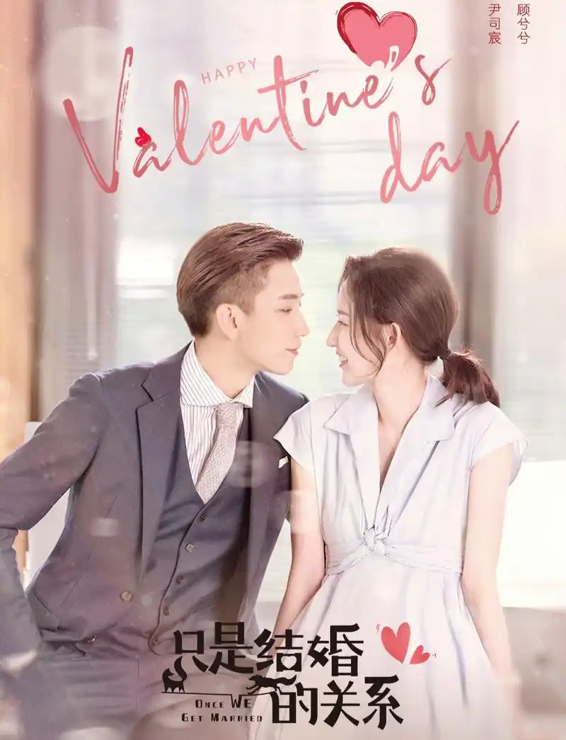 《只是结婚的关系》先婚后爱甜度满分,王玉雯王子奇演技在线