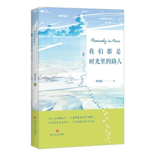 我们都是时光里的路人书郭明波  文学书籍