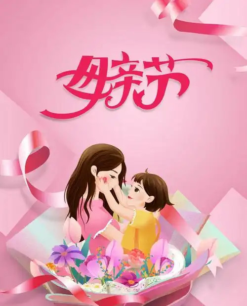 2021母亲节图片