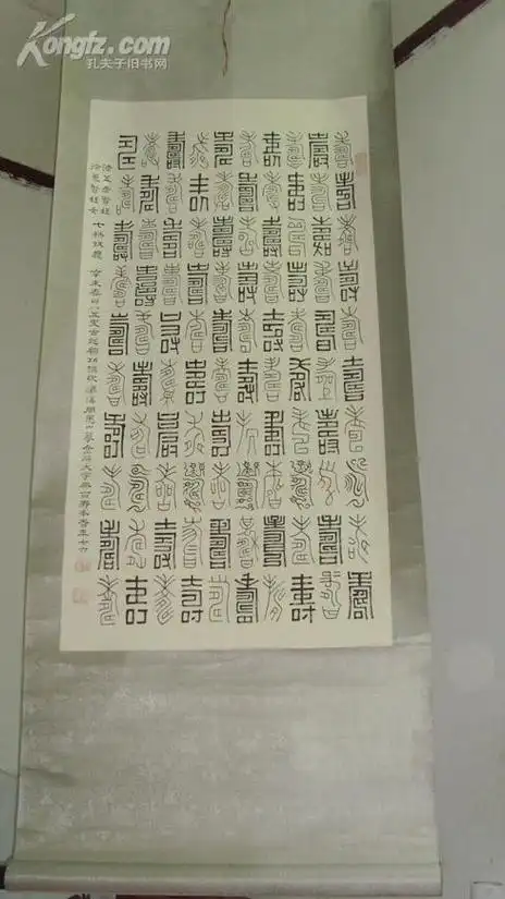 已超底价 近现代书法名家 周愚山先生 精品书法《篆书百寿图》 包真迹