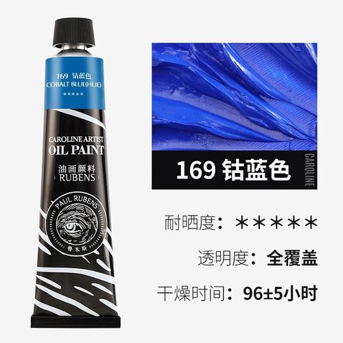 鲁本斯 油画颜料专业级卡洛林系列画家用快干铝管大支颜色 169钴蓝色