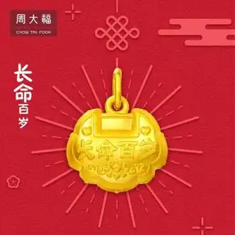 周大福 礼物 儿童首饰 长命百岁金锁 足金黄金吊坠 计价 f217678 58