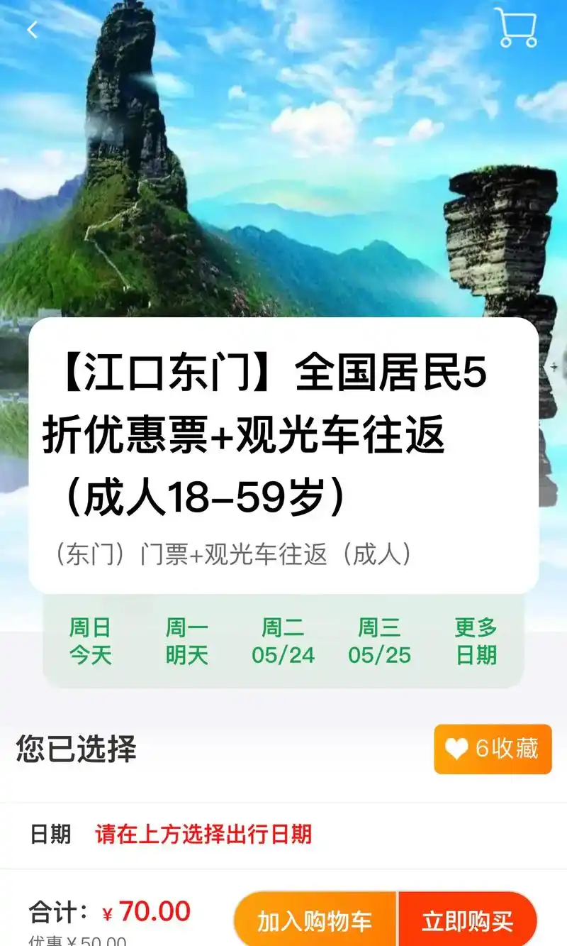 ① 梵净山幸运儿709915.门票70×2,导游120(不值)  - 抖音