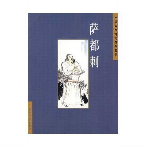 (注:高定图书)现货】中国古典诗词精品赏读:萨都剌(简)_廖菊