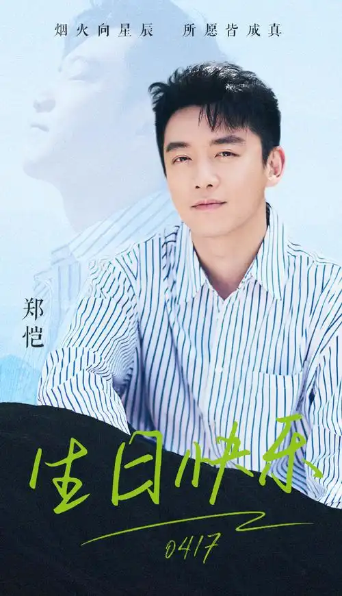 郑恺0417生日快乐