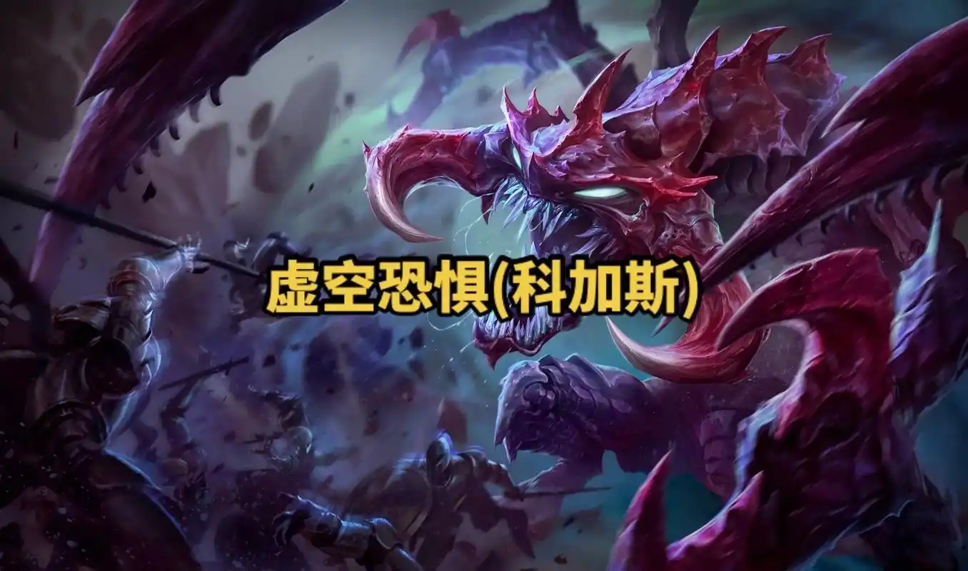 lol英雄联盟第八十六期 虚空恐惧(科加斯) 4k原画壁纸  - 抖音