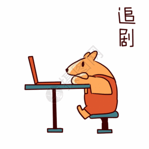 床上追劇追剧动态表情包高清图片