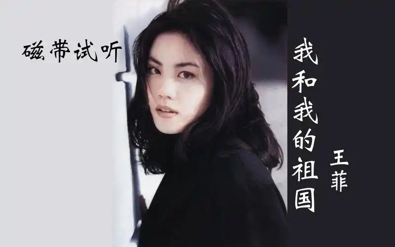 轻快祥和,天籁之音,《我和我的祖国》王菲,磁带试听