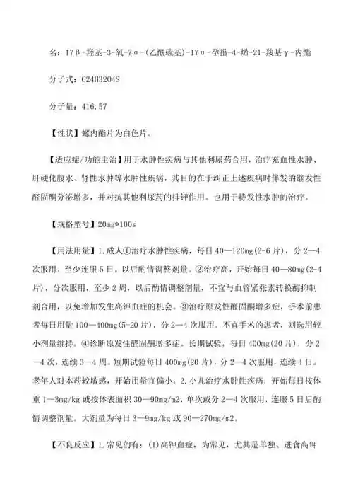 螺内酯片说明书修改版已修改