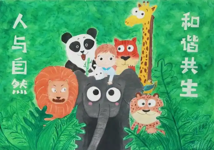 人与自然和谐共生儿童画
