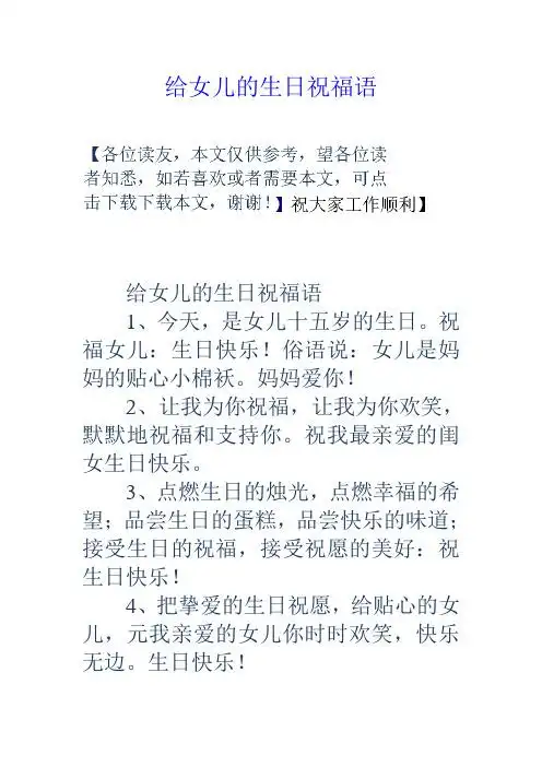 祝福女儿:生日快乐!俗语说:女儿是妈妈的贴心小棉袄.妈妈爱你!