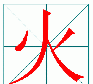 火的笔顺怎么写,火的笔顺是什么写的图2