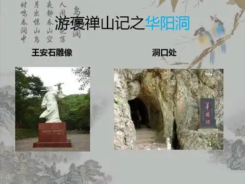 游褒禅山记之华阳洞 王安石雕像 洞口处