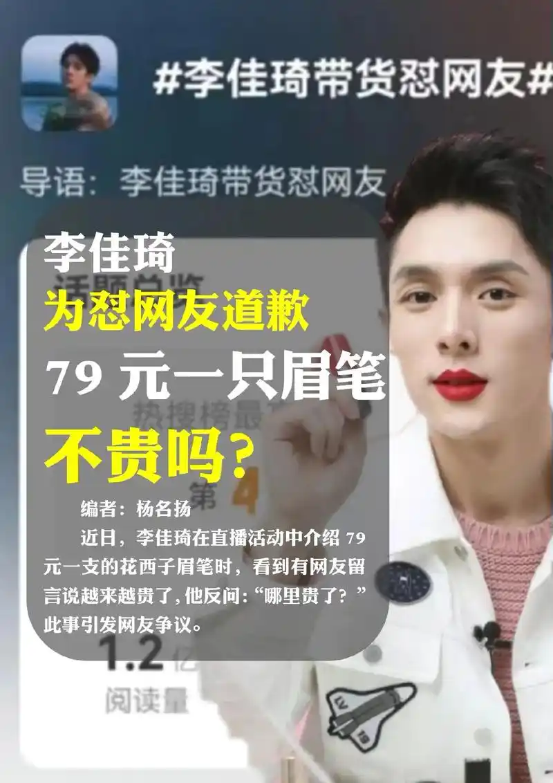 李佳琦79元一只眉笔不贵吗:何不食肉糜