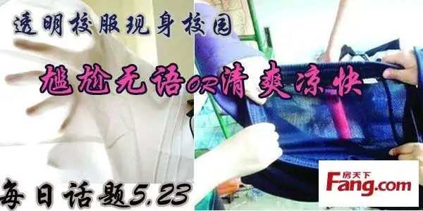 【每日话题5.23】透明校服现身校园,尴尬无语or清爽凉快?