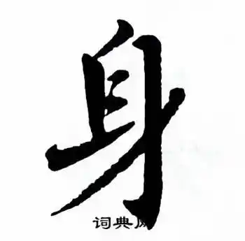 身楷书书法字典
