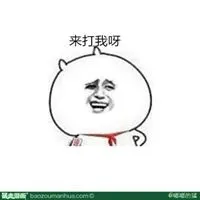 欠揍搞笑图片大全