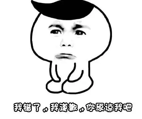 我错了,我道歉,你原谅我吧