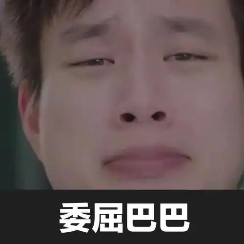 李子明超委屈搞笑嘟嘟嘴gif动图_动态图_表情包下载_soogif