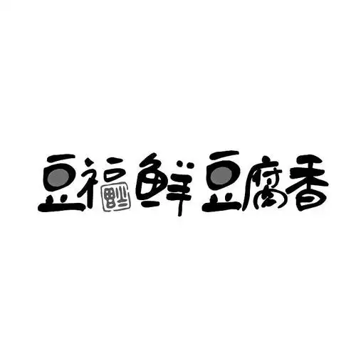 古铁汉办理/代理机构:杭州索贝广告有限公司豆腐哥臭豆腐商标注册申请
