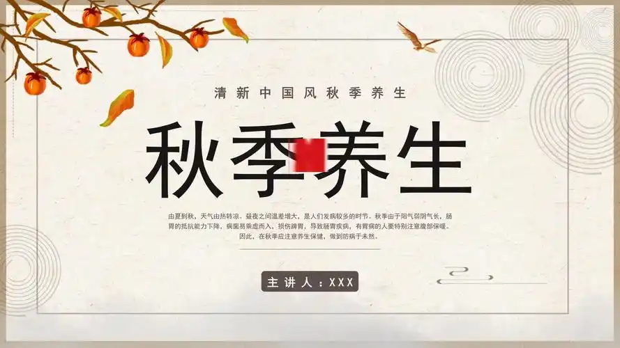 古典中国风2022秋季养生保健宣传ppt模板_第1页