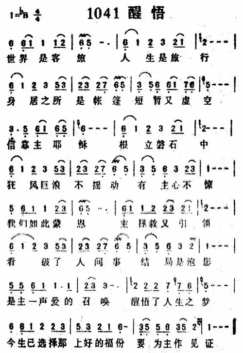 醒悟 歌谱 迦南诗歌 赞美诗网神建立的教会他必负责 歌谱 迦南诗歌