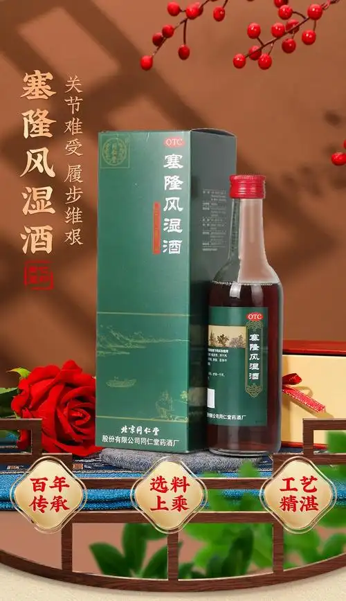 北京同仁堂塞隆风湿酒300ml