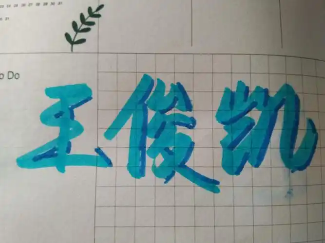 tfboy手写字体.