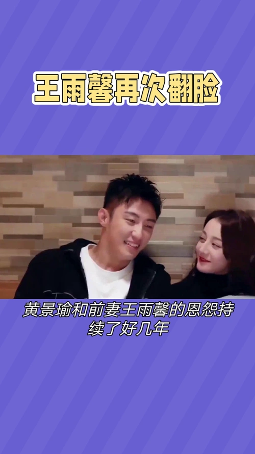 黄景瑜与前妻王雨馨的恩怨再起波澜究竟谁之过