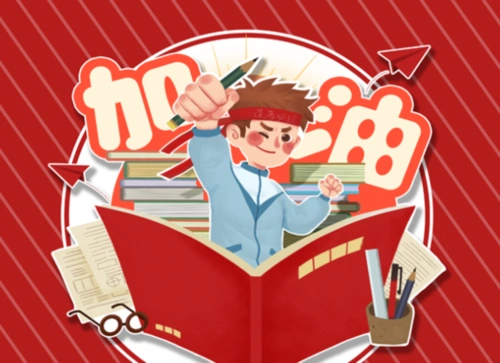 2021年考研今起开考 @377万考生:加油!