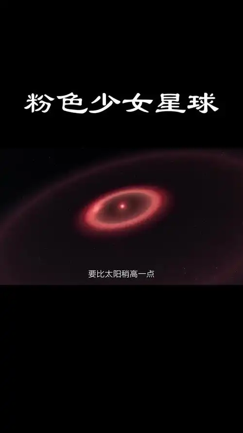 粉色少女星球——gj504b(中篇) 天体物理 探索宇宙星空 星球少女