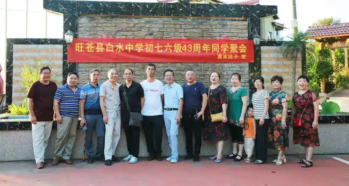 旺苍县白水中学初76级43年聚会