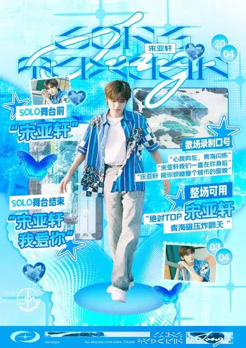 宋亚轩楼间楼演唱会#【重庆演唱会口号公告】热烈绽放,少年每一瞬翩翩