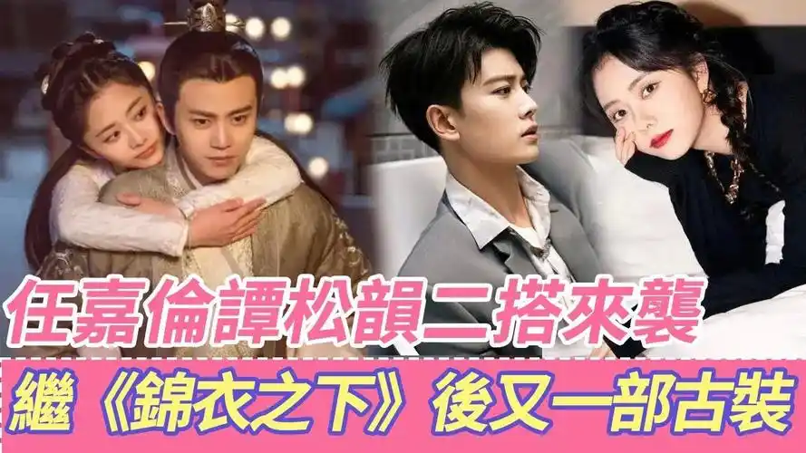 任嘉伦谭松韵继《锦衣之下》后二搭《春花厌》,"六元一公斤虾"没磕够
