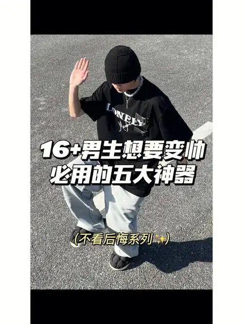 16男生想要变帅必用的五大神器