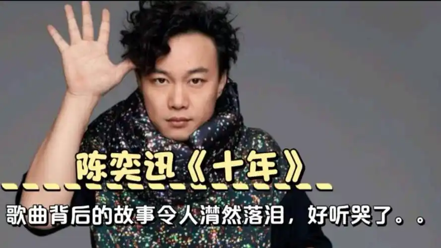 陈奕迅经典《十年》歌曲背后的故事令人潸然落泪,好听哭了.