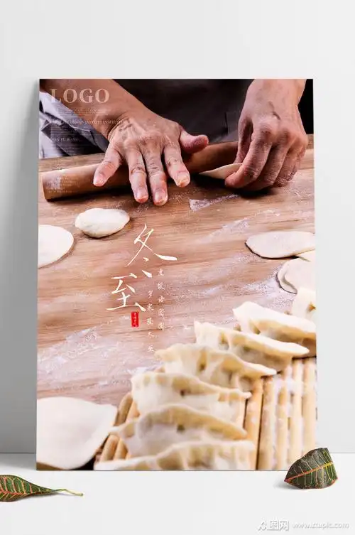 二十四节气冬至包饺子公益宣传海报