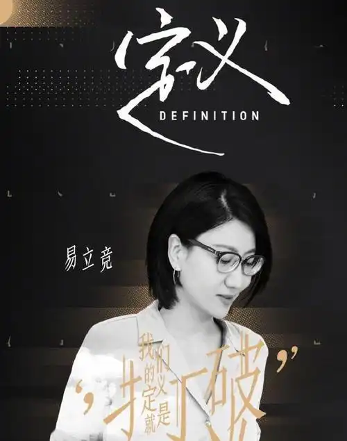 作为嘉宾的庞博曾在节目里说,易立竞私下很温柔,这或许是事实.