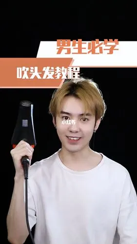 男生发型必学的吹头发教程