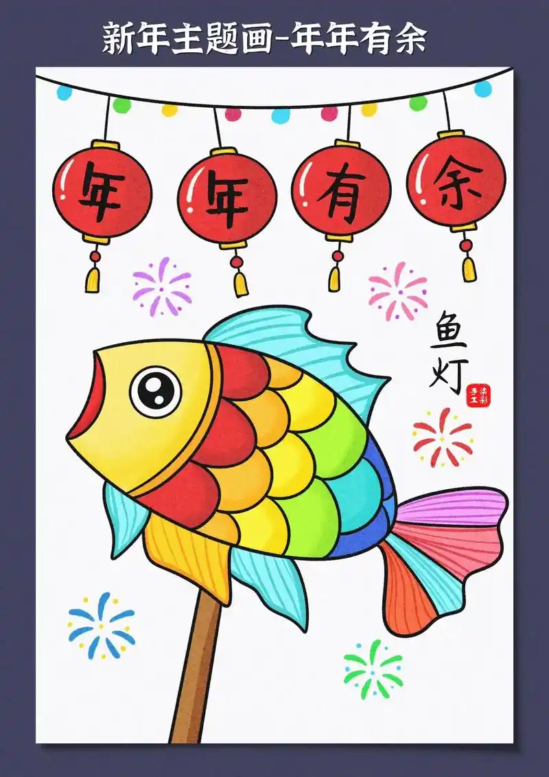 简单容易画的新年儿童画年年有鱼,喜欢画画的小朋友 - 抖音