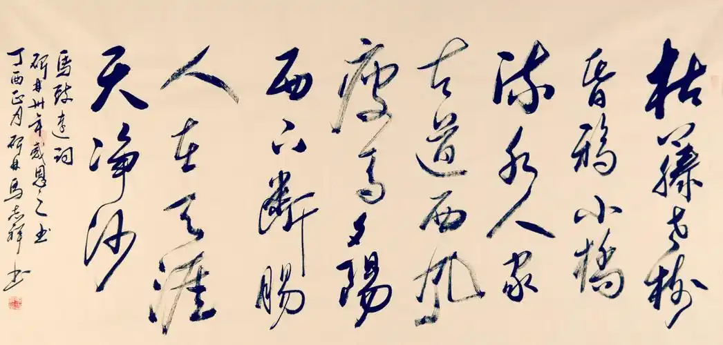 马致远词《天净沙·秋思》