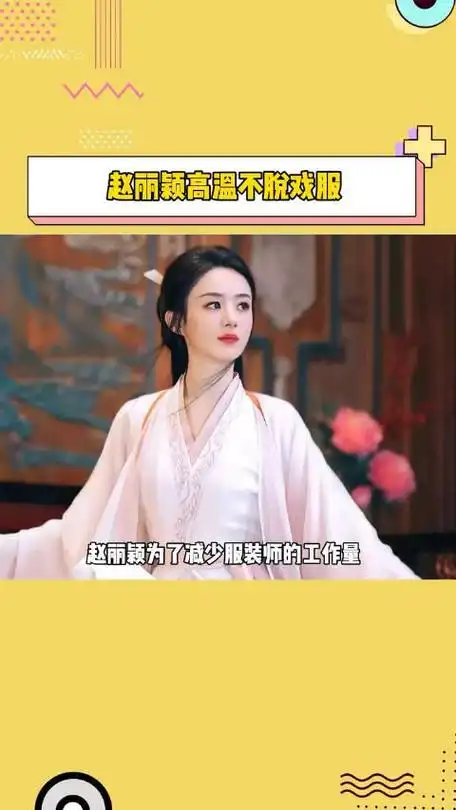 赵丽颖真的好善良呀就算再热也不会脱戏服不想给服装老师增加工作量